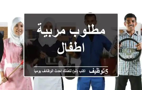 مطلوب مربية اطفال