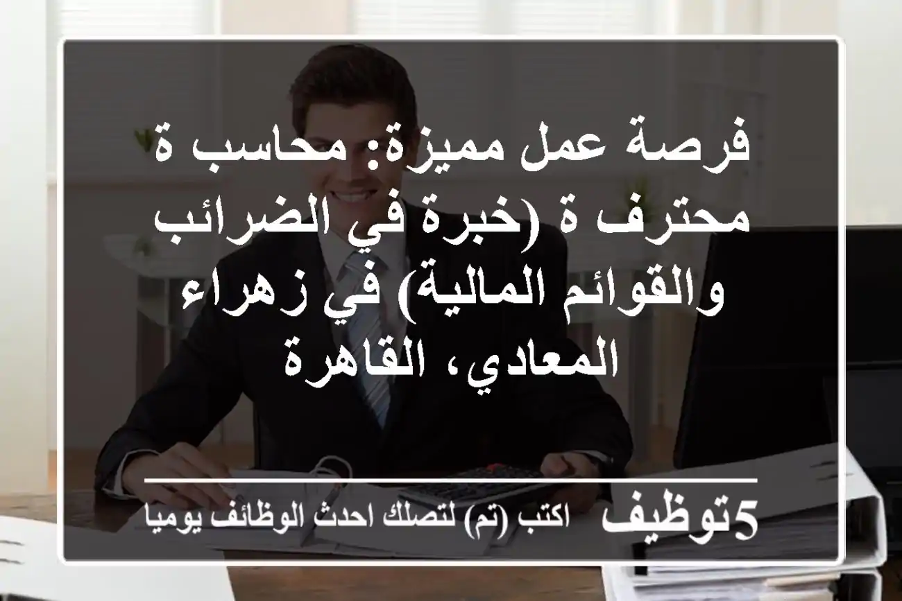 فرصة عمل مميزة: محاسب/ة محترف/ة (خبرة في الضرائب والقوائم المالية) في زهراء المعادي، القاهرة
