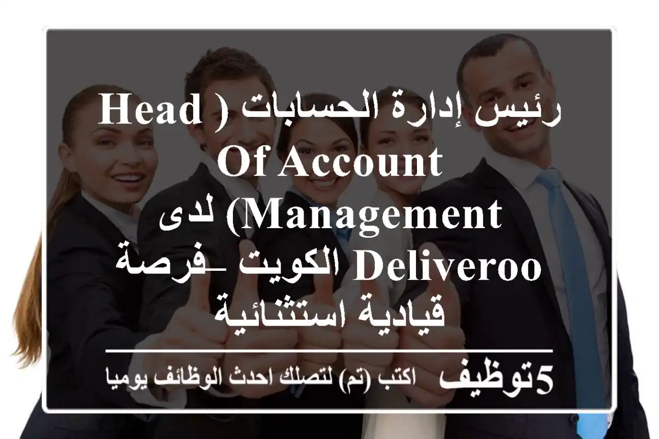 رئيس إدارة الحسابات (Head of Account Management) لدى Deliveroo الكويت – فرصة قيادية استثنائية