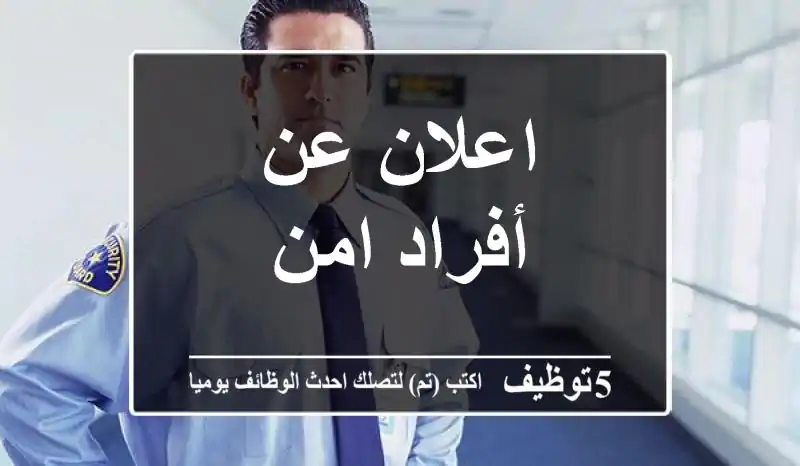 اعلان عن أفراد امن