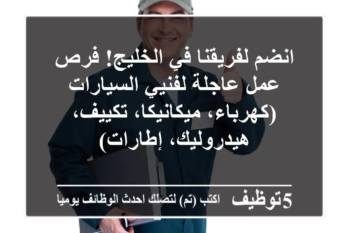 انضم لفريقنا في الخليج! فرص عمل عاجلة لفنيي السيارات (كهرباء، ميكانيكا، تكييف، هيدروليك، إطارات)