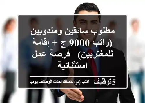 مطلوب سائقين ومندوبين (راتب 9000 ج + إقامة للمغتربين) - فرصة عمل استثنائية