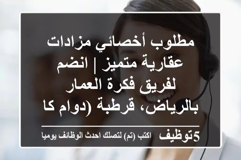 مطلوب أخصائي مزادات عقارية متميز | انضم لفريق فكرة العمار بالرياض، قرطبة (دوام كامل)