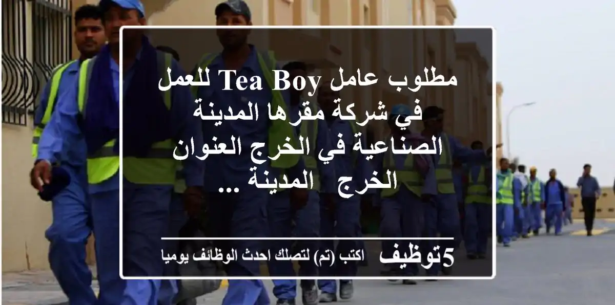 مطلوب عامل tea boy للعمل في شركة مقرها المدينة الصناعية في الخرج العنوان - الخرج - المدينة ...
