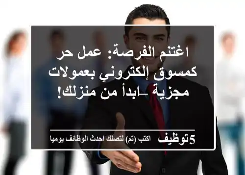 اغتنم الفرصة: عمل حر كمسوق إلكتروني بعمولات مجزية – ابدأ من منزلك!