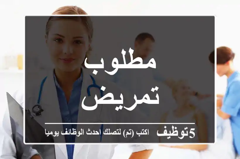 مطلوب تمريض