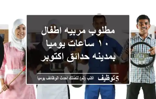 مطلوب مربيه اطفال ١٠ ساعات يوميا بمدينه حدائق اكتوبر